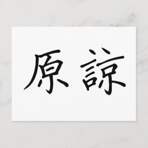 Chinese Symbol for forgive Postcard