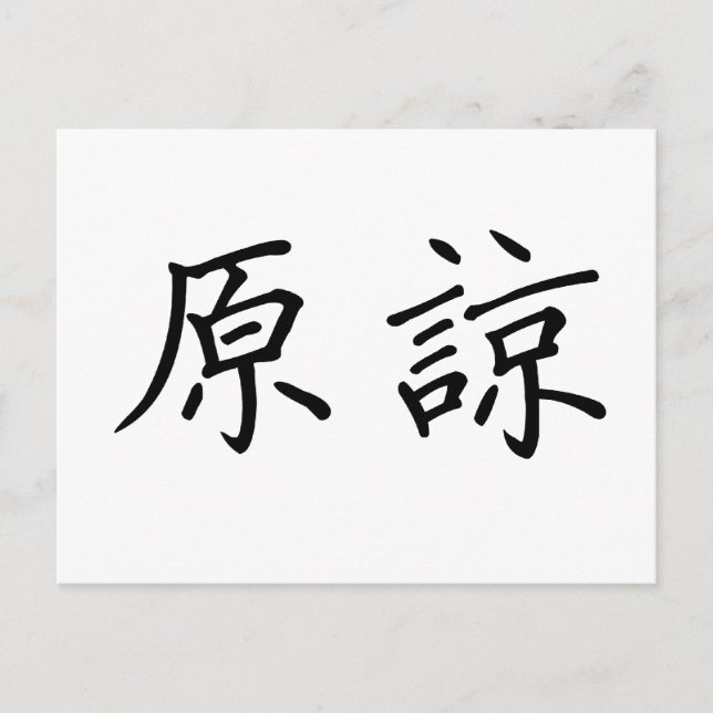 Chinese Symbol for forgive Postcard (Front)