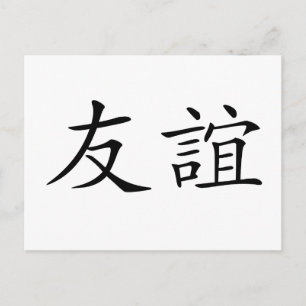 Chinese Symbol for friendship Postcard