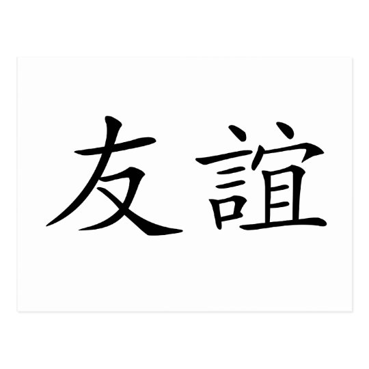 Chinese Symbol For Friendship Postcard Zazzle Co Uk Chinese Symbol For Friendship Postcard Zazzle Co Uk