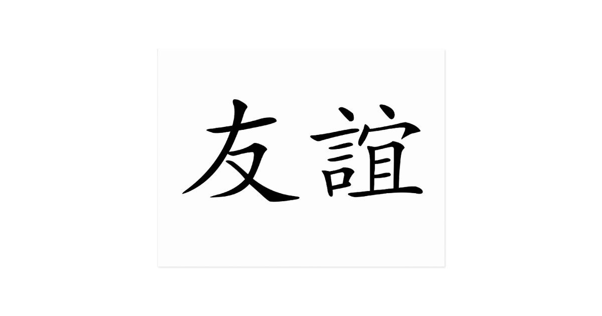 chinese-symbol-for-friendship-postcard-zazzle-co-uk