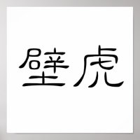 Chinese Symbol for gecko, wall lizard