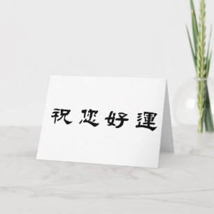Chinese Symbol for good luck Card