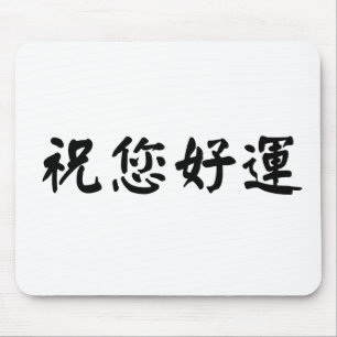 Chinese Symbol for good luck Mouse Mat