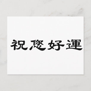Chinese Symbol for good luck Postcard