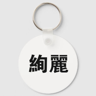 Chinese Symbol for gorgeous Key Ring