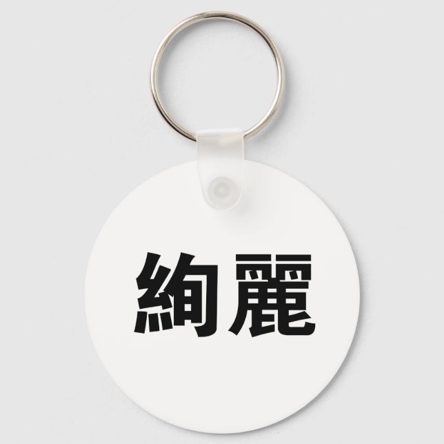 Chinese Symbol for gorgeous Key Ring (Front)