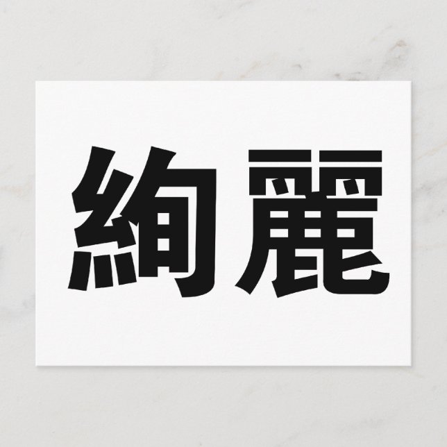 Chinese Symbol for gorgeous Postcard (Front)
