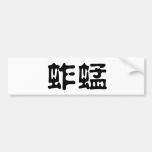 Chinese Symbol for grasshopper Bumper Sticker