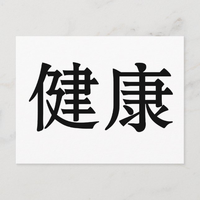 Chinese Symbol for health Postcard (Front)