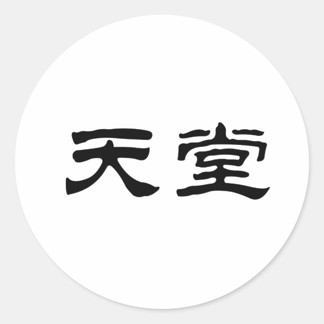 Chinese Symbol for heaven Classic Round Sticker (Front)