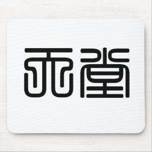 Chinese Symbol for heaven Mouse Mat