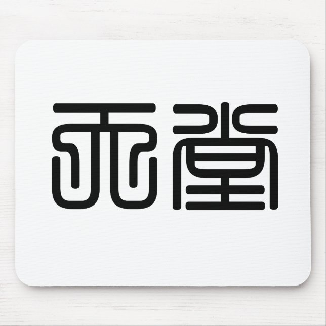Chinese Symbol for heaven Mouse Mat (Front)