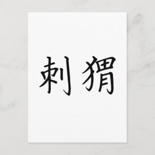 Chinese Symbol for hedgehog Postcard