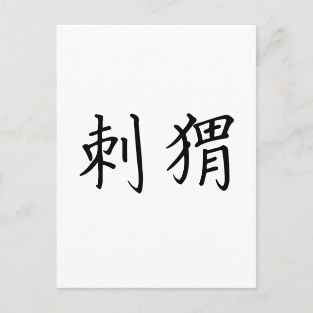 Chinese Symbol for hedgehog Postcard (Front)