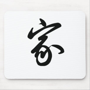 Chinese Symbol for home Mouse Mat