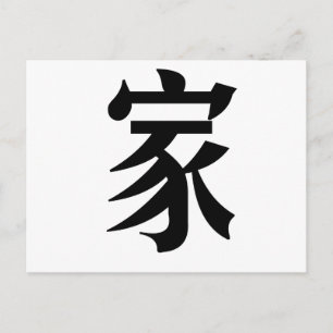 Chinese Symbol for home Postcard