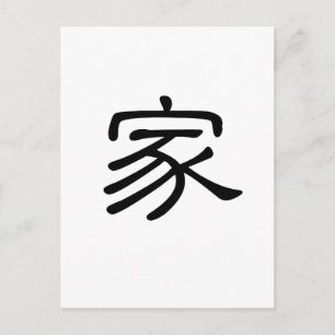 Chinese Symbol for home Postcard