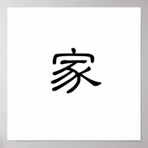 Chinese Symbol for home Poster
