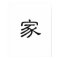 Chinese Symbol for home