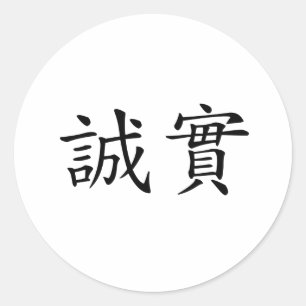 Chinese Symbol for honesty Classic Round Sticker