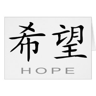 Chinese Symbol for Hope