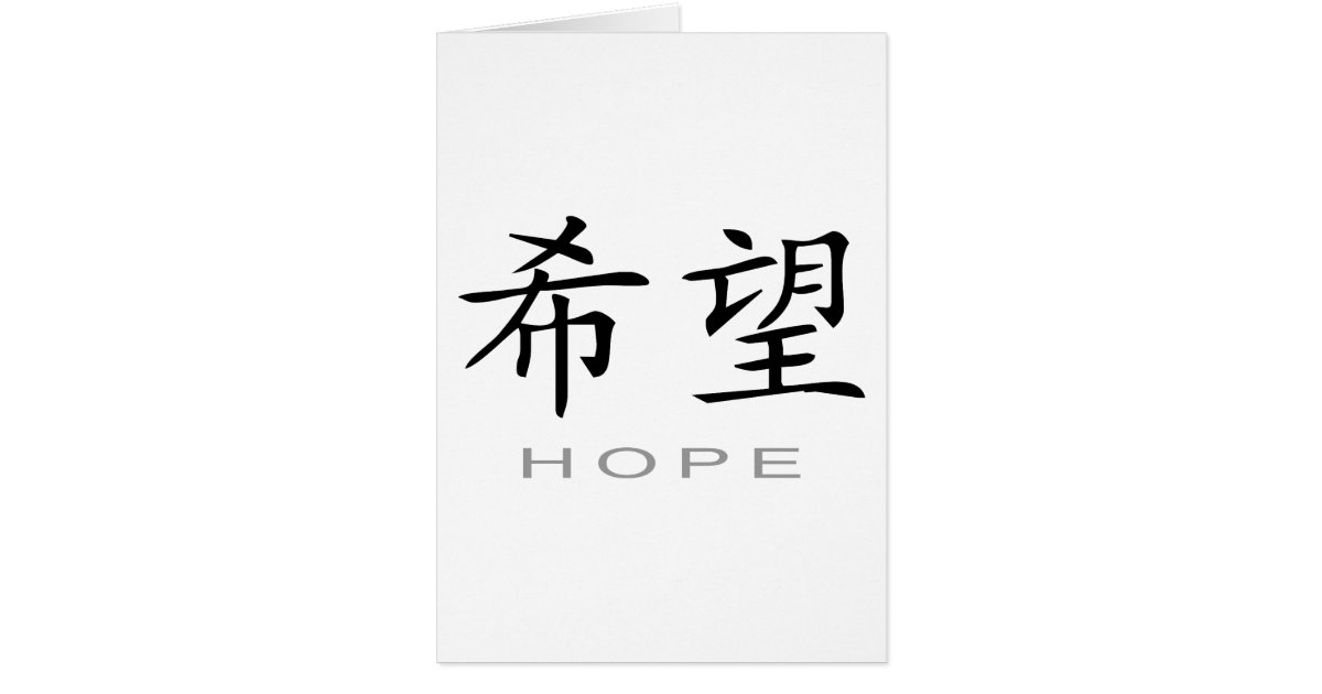 chinese-symbol-for-hope-zazzle