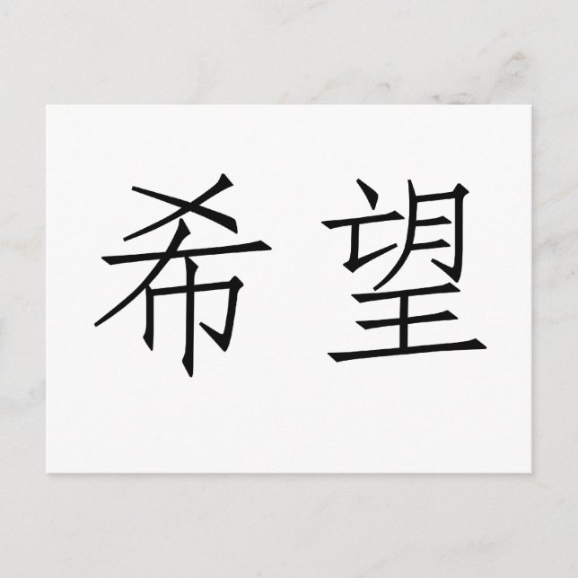 Chinese Symbol for hope Postcard (Front)