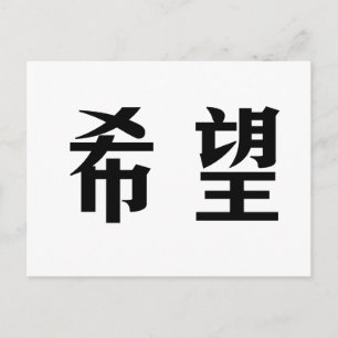 Chinese Symbol for hope Postcard
