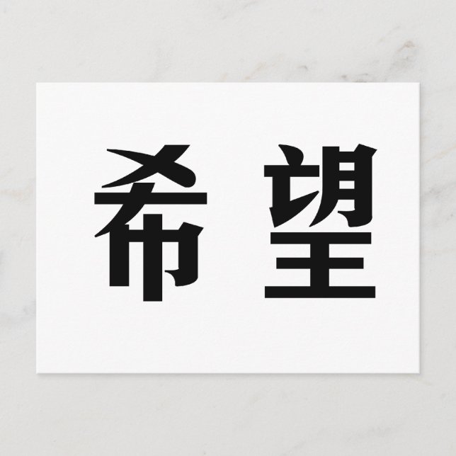 Chinese Symbol for hope Postcard (Front)