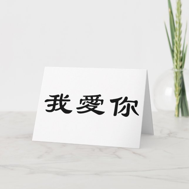 Chinese Symbol for i love you Card (Front)