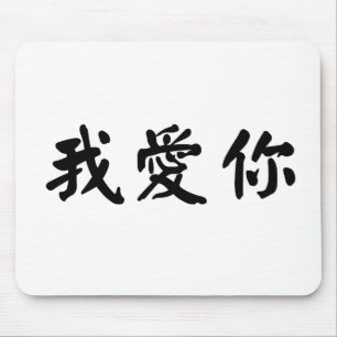 Chinese Symbol for i love you Mouse Mat