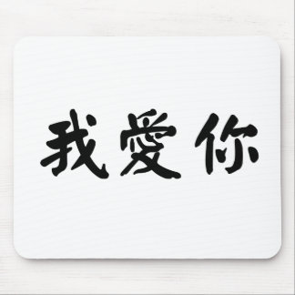 Chinese Symbol for i love you Mouse Mat