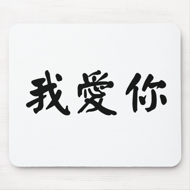 Chinese Symbol for i love you Mouse Mat (Front)
