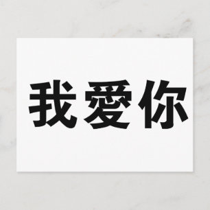 Chinese Symbol for i love you Postcard