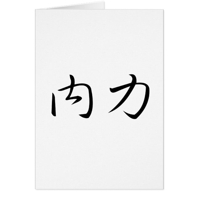 Chinese Symbol for inner force (Front)