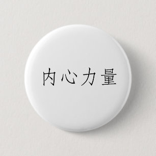 Chinese Symbol for inner strength 6 Cm Round Badge