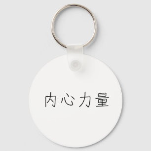 Chinese Symbol for inner strength Key Ring