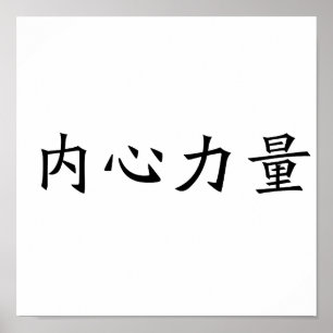 Chinese Symbol for inner strength Poster