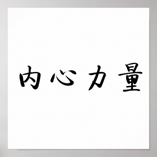 Chinese Symbol for inner strength Poster (Front)