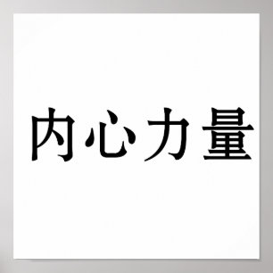 Chinese Symbol for inner strength Poster