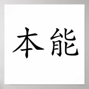 Chinese Symbol for instinct Poster