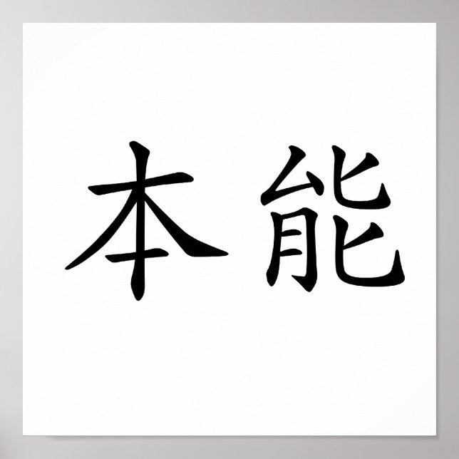 Chinese Symbol for instinct Poster (Front)