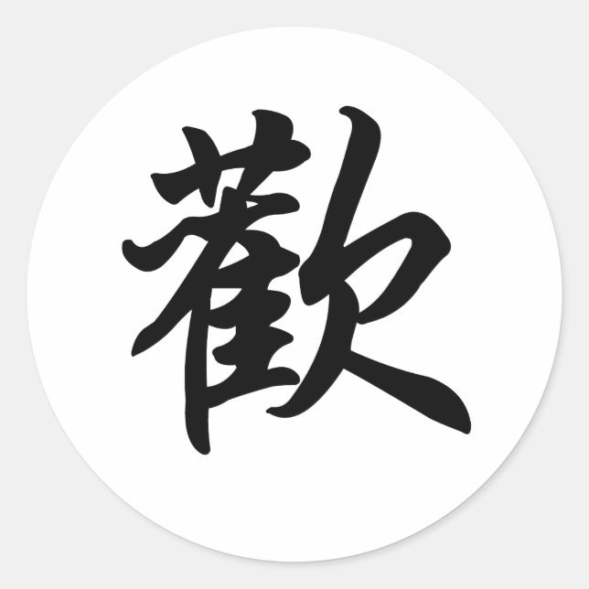 Chinese symbol for Joy  (brushed) Classic Round Sticker (Front)