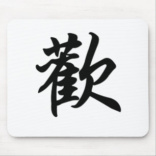 Chinese symbol for Joy (brushed) Mouse Mat