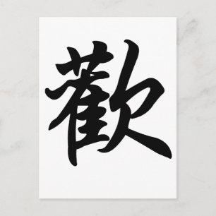 Chinese symbol for Joy  (brushed) Postcard