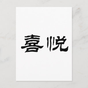 Chinese Symbol for joy Postcard