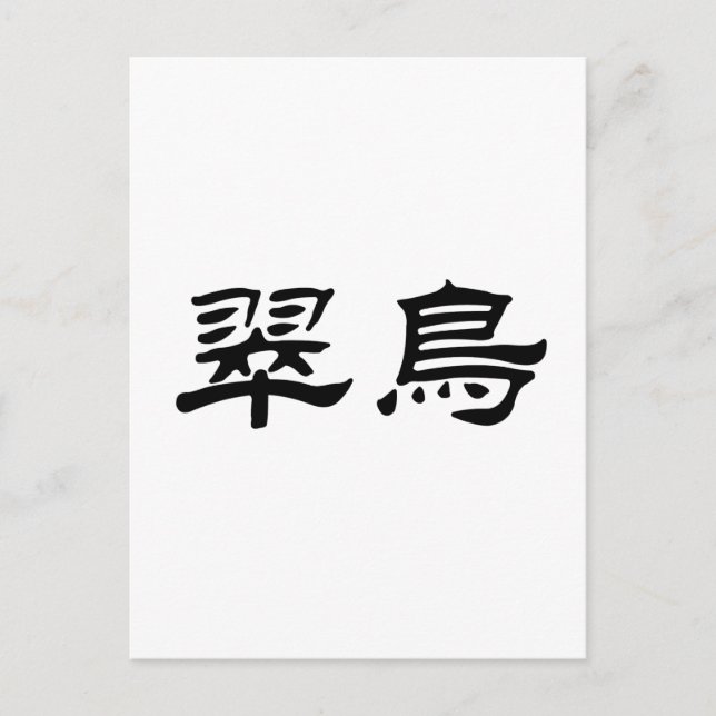 Chinese Symbol for kingfisher Postcard (Front)