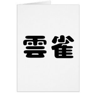 Chinese Symbol for lark