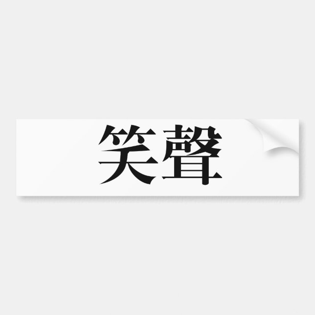 Chinese Symbol for laughter Bumper Sticker (Front)